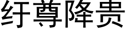 纡尊降貴 (黑體矢量字庫)