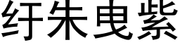 纡朱曳紫 (黑体矢量字库)