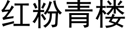 紅粉青樓 (黑體矢量字庫)