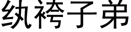 纨袴子弟 (黑體矢量字庫)