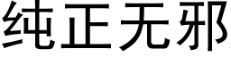 純正無邪 (黑體矢量字庫)