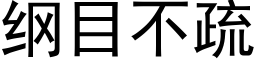 纲目不疏 (黑体矢量字库)