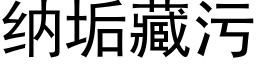 纳垢藏污 (黑体矢量字库)