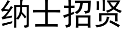 納士招賢 (黑體矢量字庫)