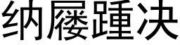 纳屦踵决 (黑体矢量字库)