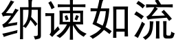 纳谏如流 (黑体矢量字库)