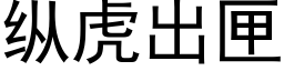 纵虎出匣 (黑体矢量字库)