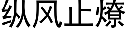 縱風止燎 (黑體矢量字庫)