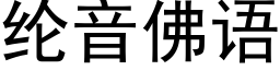 綸音佛語 (黑體矢量字庫)