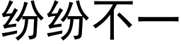 紛紛不一 (黑體矢量字庫)