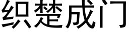 織楚成門 (黑體矢量字庫)