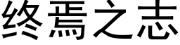 终焉之志 (黑体矢量字库)