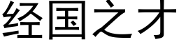 經國之才 (黑體矢量字庫)