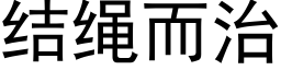 结绳而治 (黑体矢量字库)