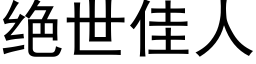 绝世佳人 (黑体矢量字库)