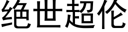 绝世超伦 (黑体矢量字库)