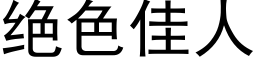 绝色佳人 (黑体矢量字库)