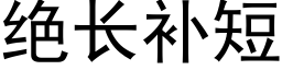 絕長補短 (黑體矢量字庫)