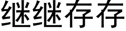 继继存存 (黑体矢量字库)