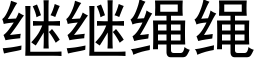 繼繼繩繩 (黑體矢量字庫)