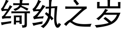 绮纨之岁 (黑体矢量字库)