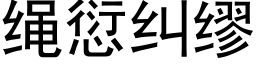 繩愆糾缪 (黑體矢量字庫)