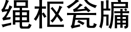 繩樞甕牖 (黑體矢量字庫)