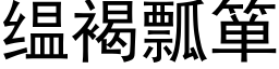 缊褐瓢箪 (黑体矢量字库)