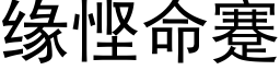 緣悭命蹇 (黑體矢量字庫)