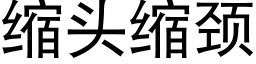 縮頭縮頸 (黑體矢量字庫)