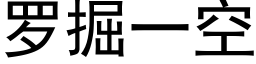 罗掘一空 (黑体矢量字库)