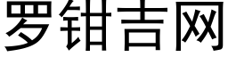 羅鉗吉網 (黑體矢量字庫)