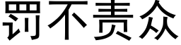 罰不責衆 (黑體矢量字庫)