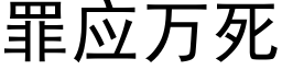 罪應萬死 (黑體矢量字庫)