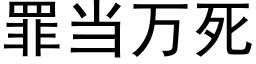 罪当万死 (黑体矢量字库)