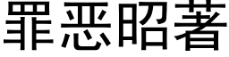 罪恶昭著 (黑体矢量字库)