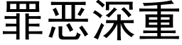 罪恶深重 (黑体矢量字库)