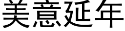 美意延年 (黑体矢量字库)