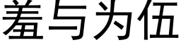 羞与为伍 (黑体矢量字库)