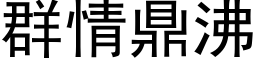 群情鼎沸 (黑体矢量字库)