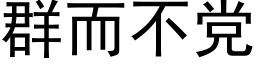 群而不黨 (黑體矢量字庫)