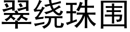 翠绕珠围 (黑体矢量字库)