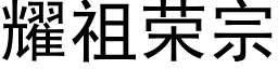 耀祖榮宗 (黑體矢量字庫)