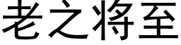 老之将至 (黑體矢量字庫)