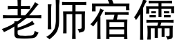 老师宿儒 (黑体矢量字库)