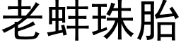 老蚌珠胎 (黑体矢量字库)