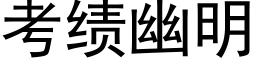 考績幽明 (黑體矢量字庫)