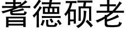 耆德硕老 (黑体矢量字库)