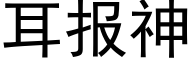 耳報神 (黑體矢量字庫)