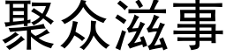 聚衆滋事 (黑體矢量字庫)